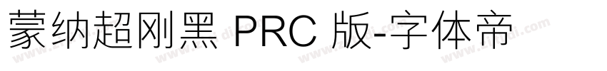 蒙纳超刚黑 PRC 版字体转换